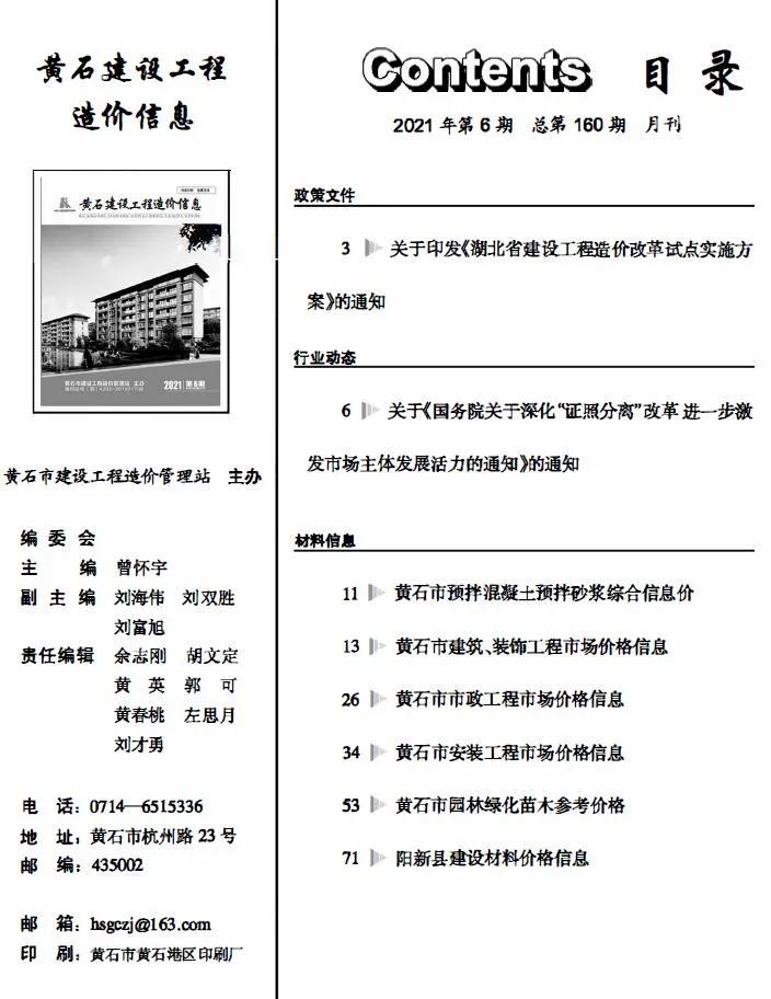 黄石2021年第6期信息价