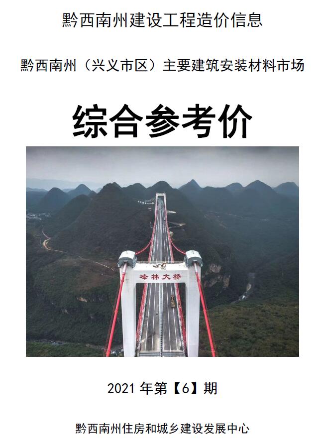 黔西南州2021年第6期信息价封面