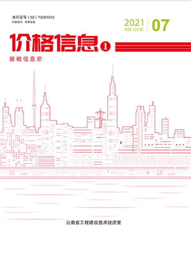 云南省2021年7月信息价封面