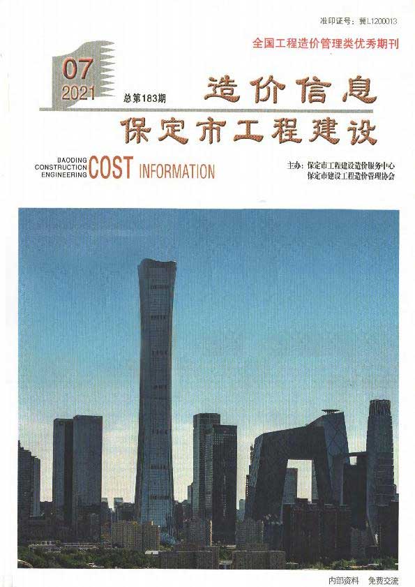保定市2021年7月信息价封面