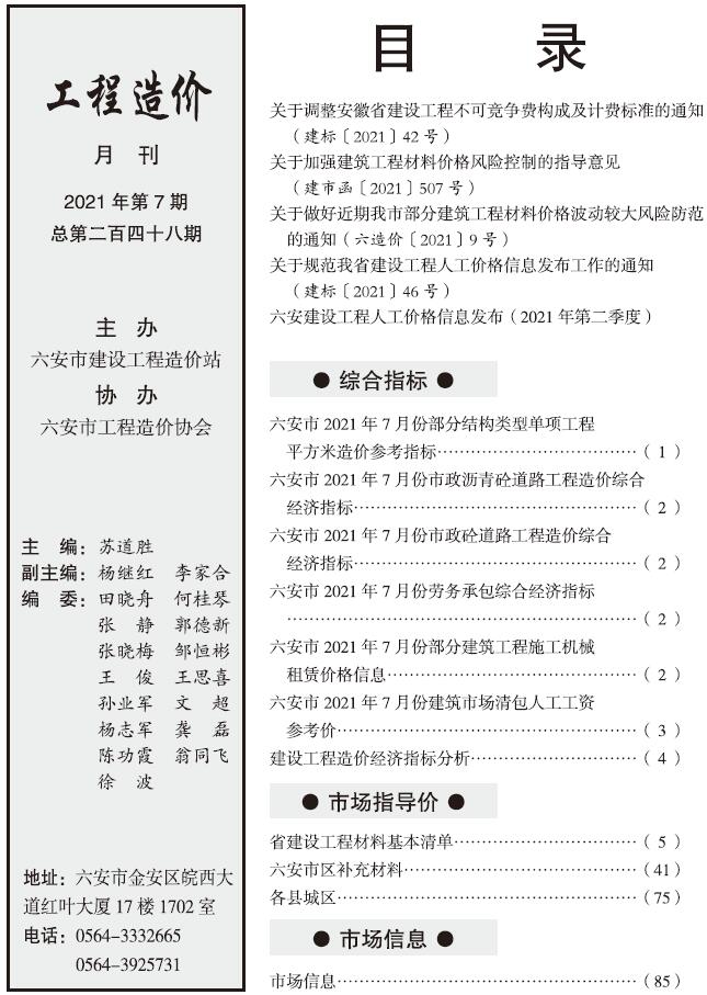 六安市2021年7月信息价封面