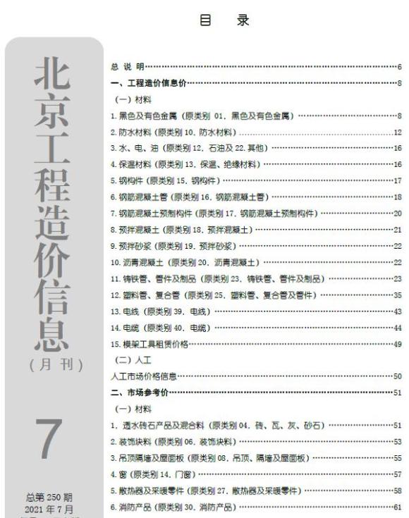 北京市2021年7月工程投标价_北京市工程投标价期刊PDF扫描件电子版