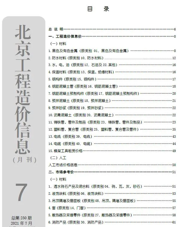 2021年7月北京信息价电子版