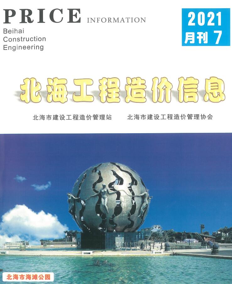 北海市2021年7月信息价封面
