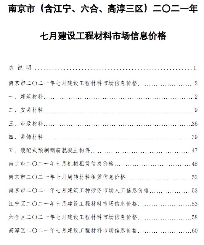 南京市2021年7月信息价工程信息价_南京市信息价期刊PDF扫描件电子版