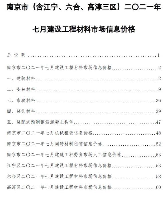 南京市2021年7月材料价格依据_南京市材料价格依据期刊PDF扫描件电子版