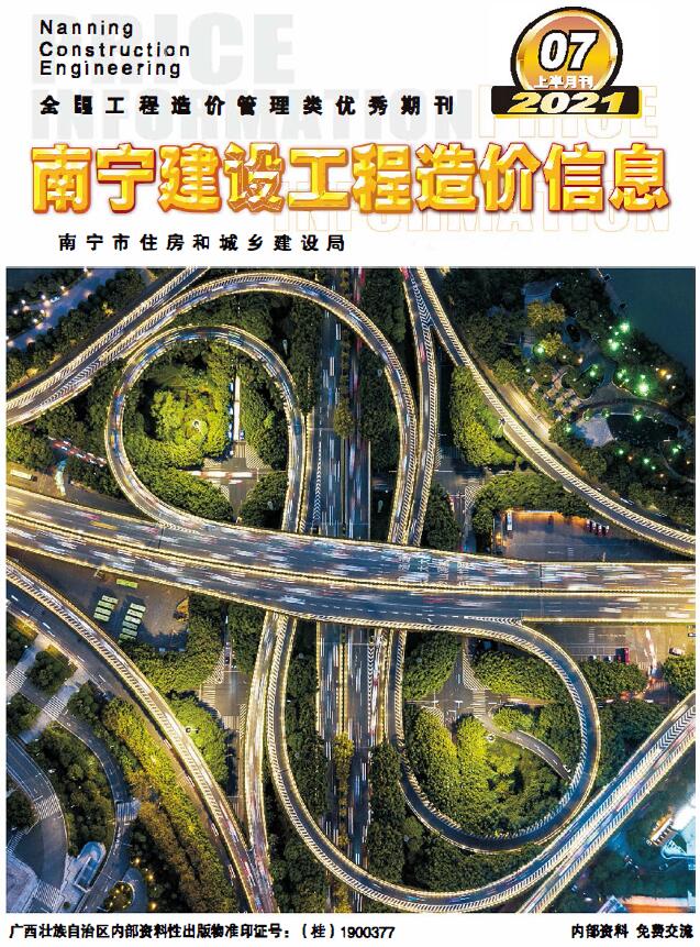 2021年7期南宁上半月工程信息价_南宁市信息价期刊PDF扫描件电子版