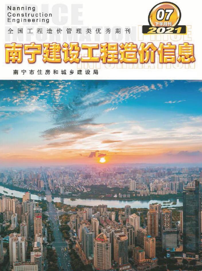 2021年7期南宁下半月工程信息价_南宁市信息价期刊PDF扫描件电子版
