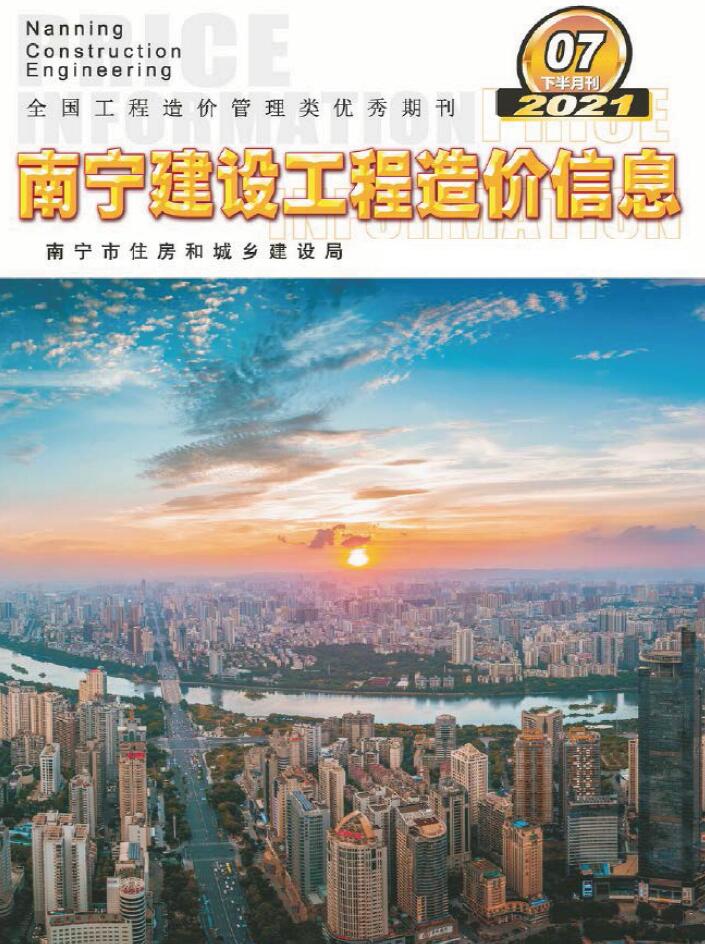 2021年7期南宁下半月信息价封面
