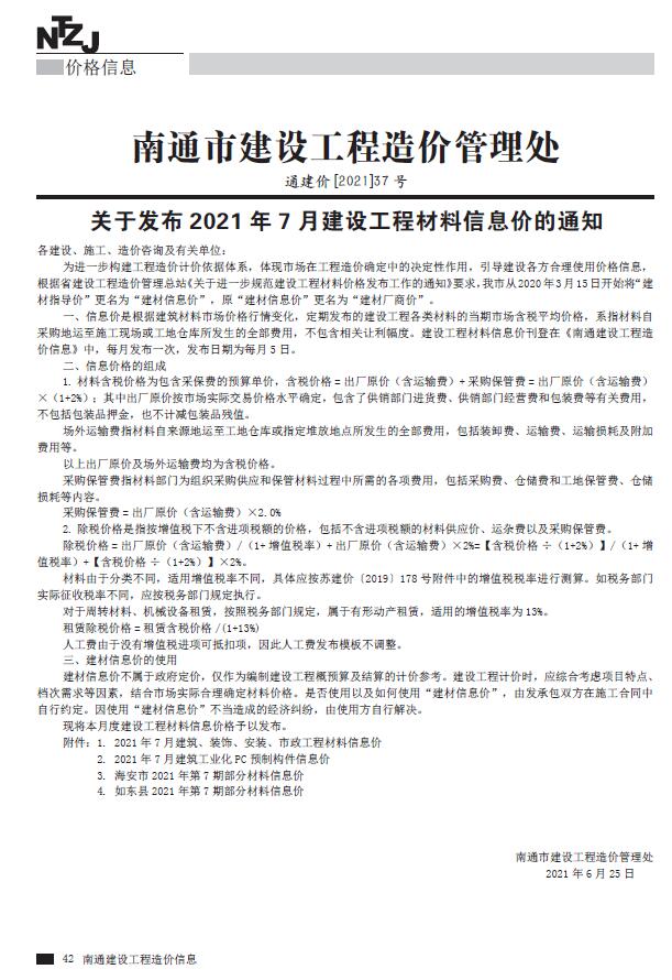 南通市2021年7月工程信息价_南通市信息价期刊PDF扫描件电子版
