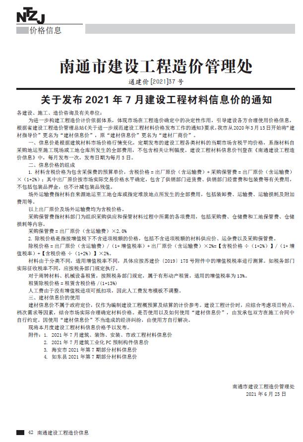 南通市2021年7月信息价封面