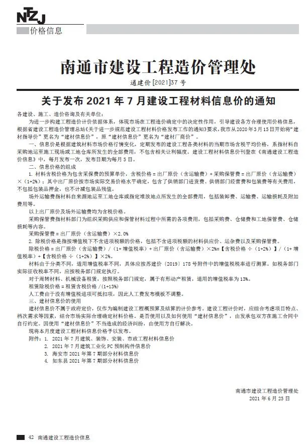 2021年7月南通市信息价