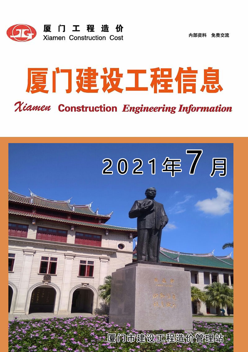 厦门市2021年7月信息价封面