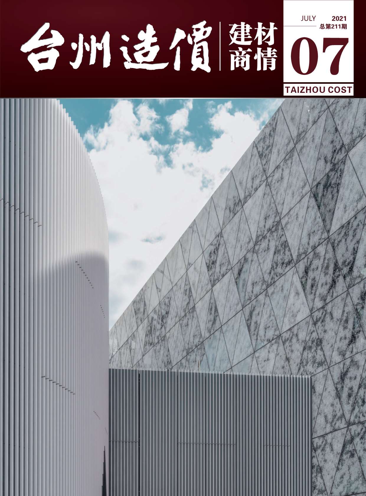 2021年7期台州建材商情工程信息价_台州市信息价期刊PDF扫描件电子版