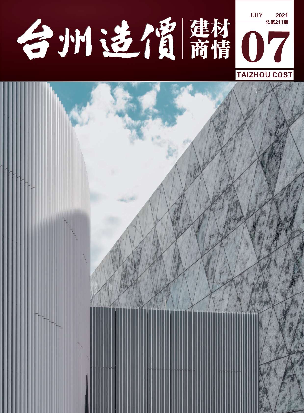 2021年7期台州建材商情信息价封面