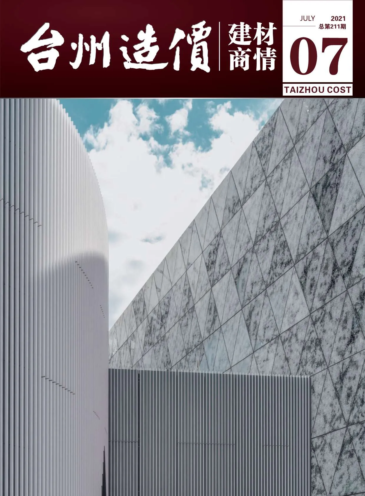 2021年台州信息价