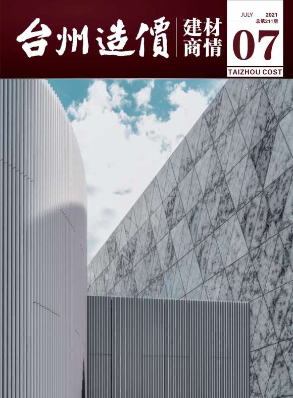 2021年7期台州建材商情信息价_台州市信息价期刊PDF扫描件电子版