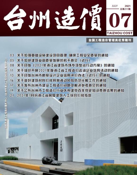台州市2021年7月工程材料信息_台州市工程材料信息期刊PDF扫描件电子版