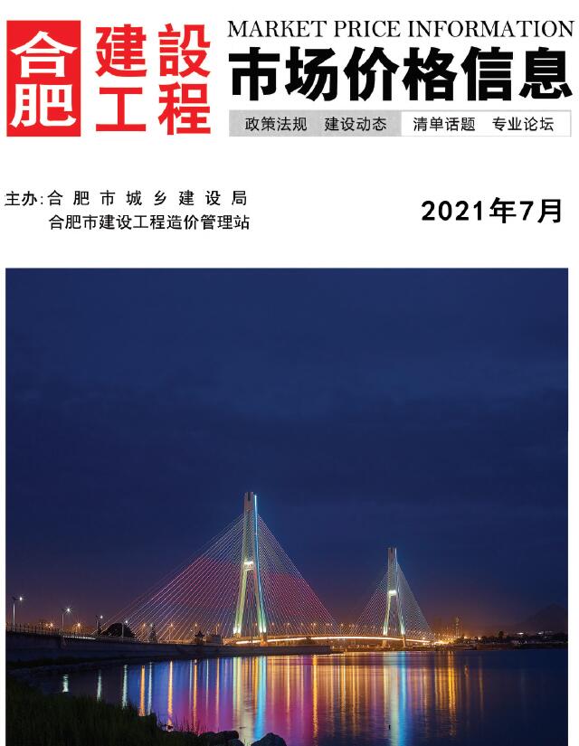 合肥市2021年7月信息价封面