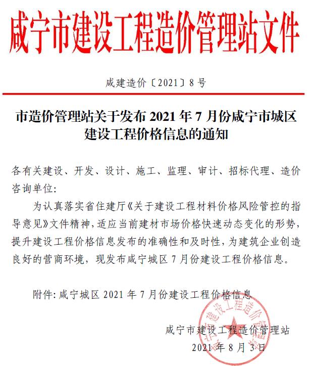 咸宁市2021年7月信息价工程信息价_咸宁市信息价期刊PDF扫描件电子版