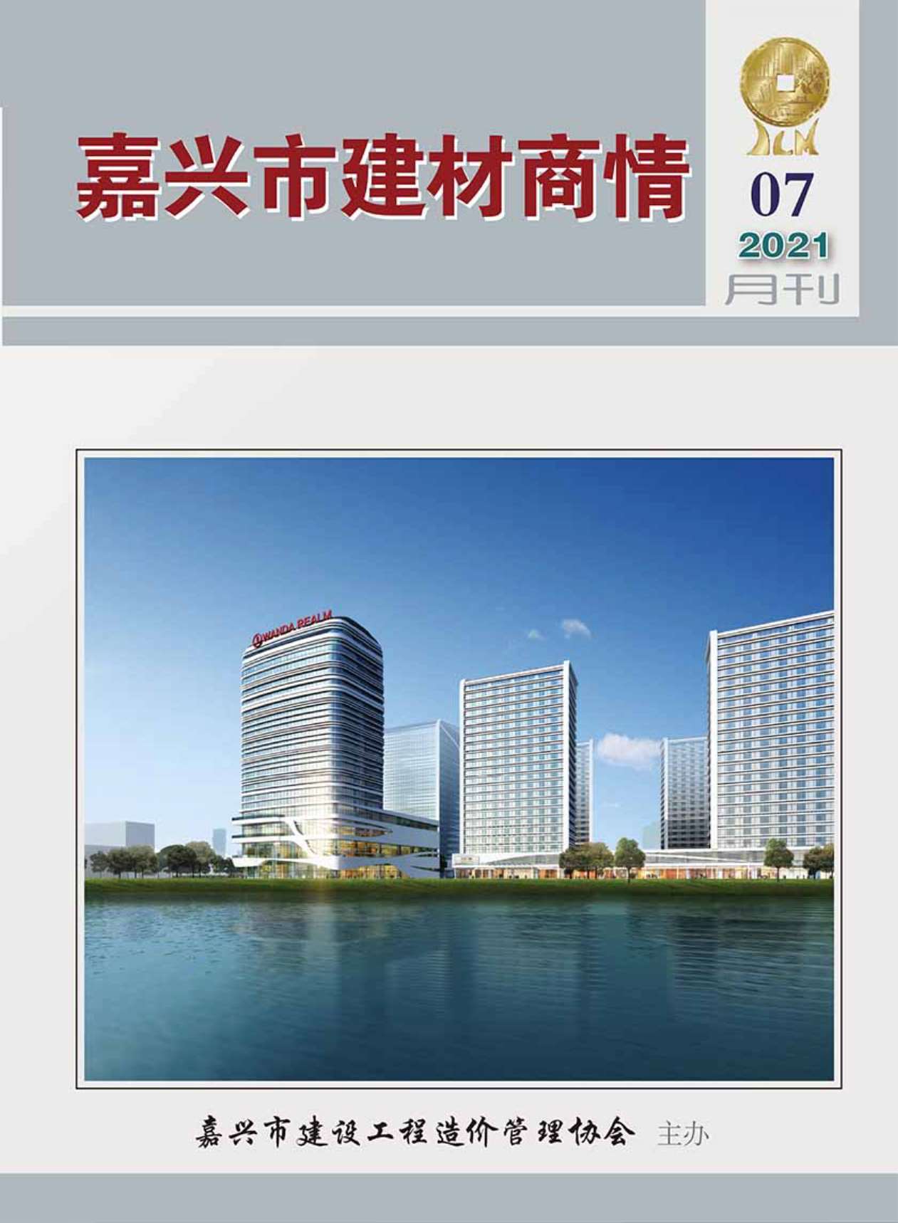 2021年7期嘉兴建材商情信息价封面