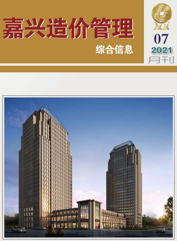 嘉兴市2021年7月信息价封面