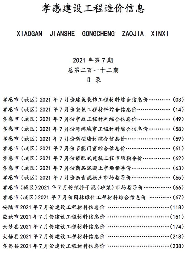 孝感市2021年7月信息价封面