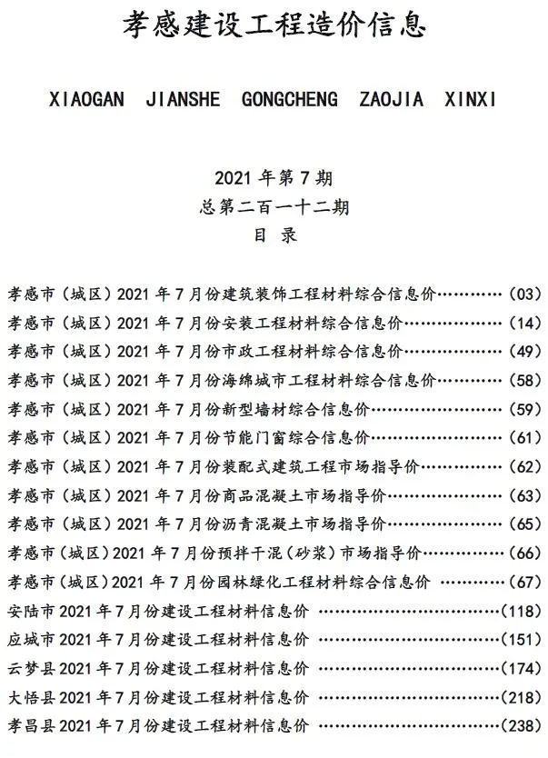 孝感市2021年7月信息价