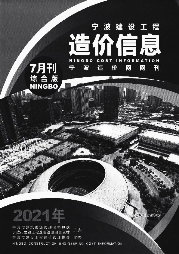 宁波市2021年7月信息价工程信息价_宁波市信息价期刊PDF扫描件电子版