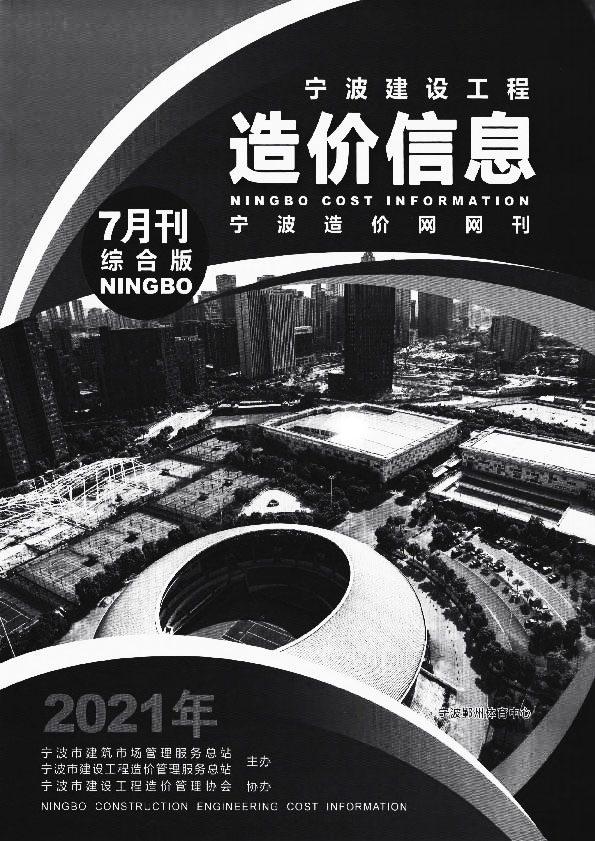 宁波市2021年7月信息价封面