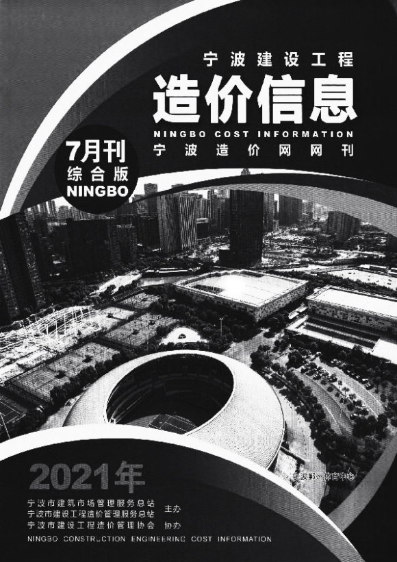 宁波市2021年7月信息价_宁波市信息价期刊PDF扫描件电子版