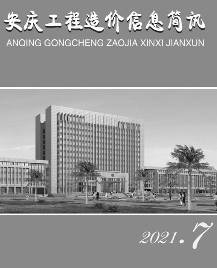 安庆市2021年7月信息价封面