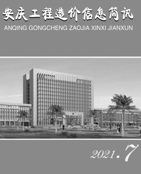 安庆市2021年7月工程材料价_安庆市工程材料价期刊PDF扫描件电子版