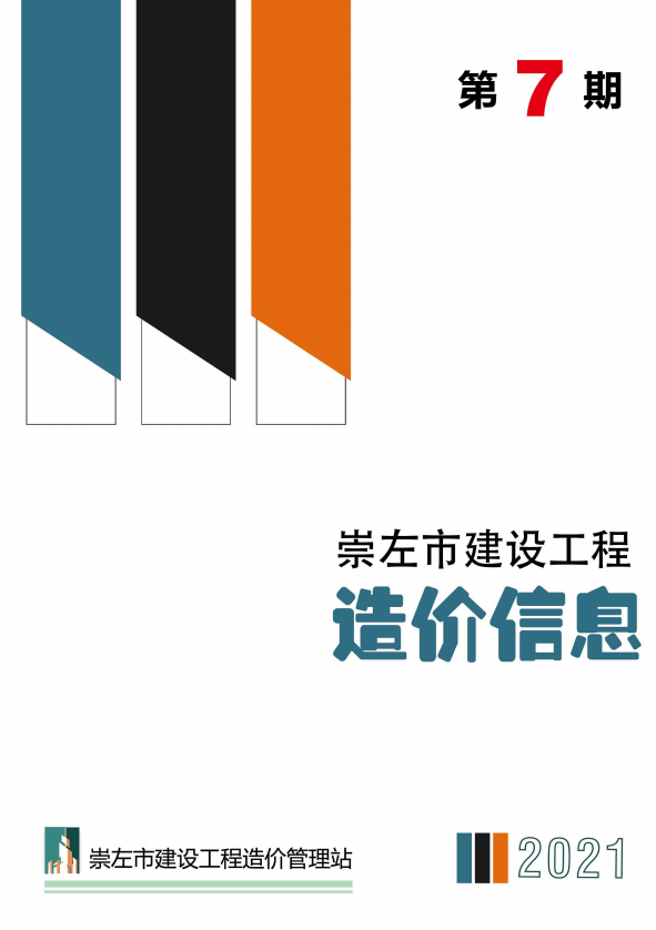 崇左市2021年7月工程信息价_崇左市信息价期刊PDF扫描件电子版