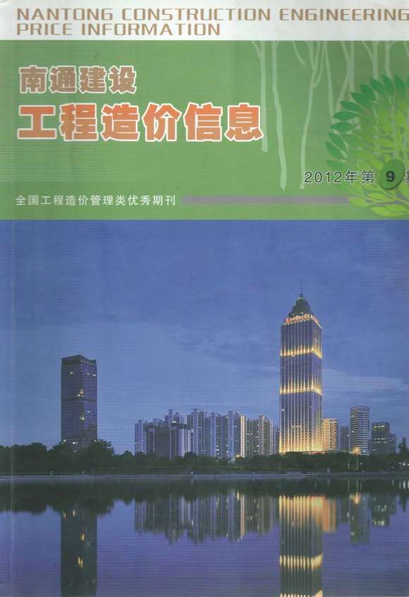 南通市2012年9月建筑信息价_南通市建筑信息价期刊PDF扫描件电子版