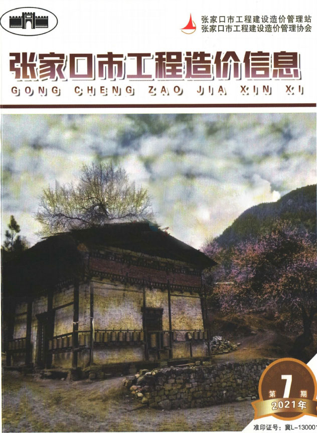 2021年7期张家口9月信息价封面