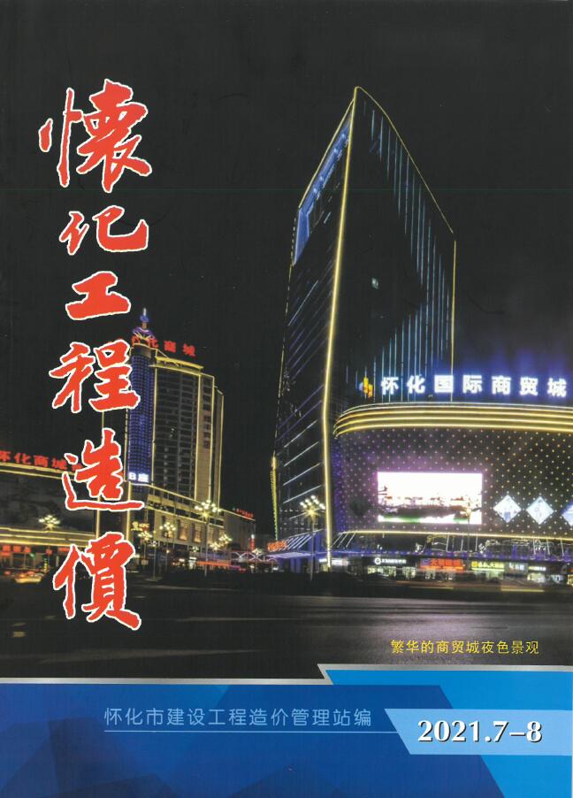 怀化市2021年7月信息价封面