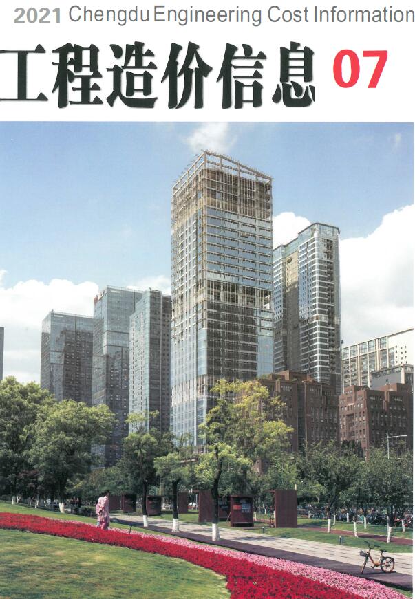 成都市2021年7月信息价封面