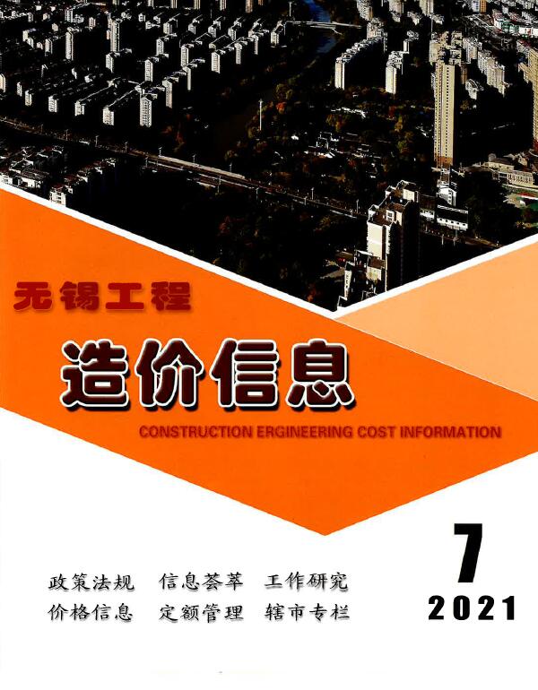 无锡市2021年7月信息价封面