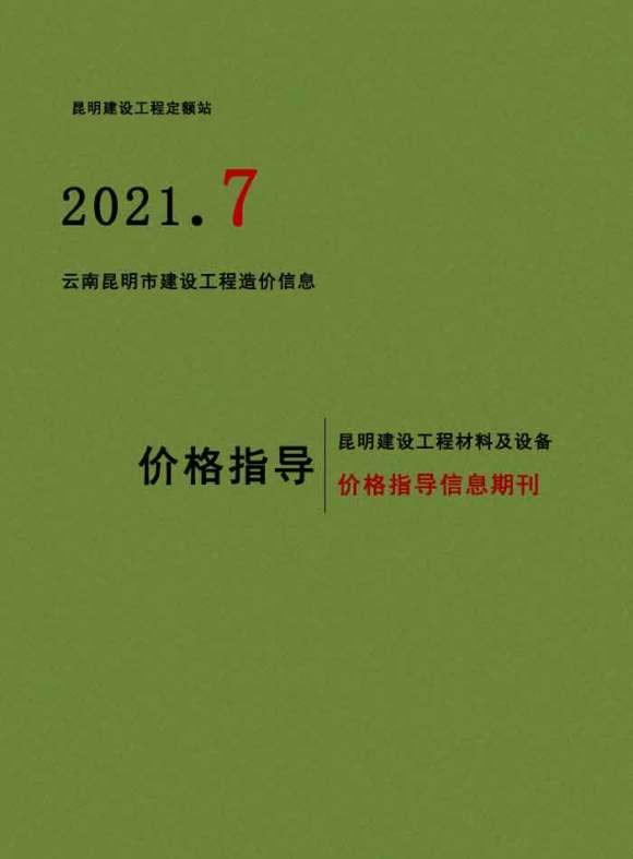 昆明市2021年7月材料信息价_昆明市材料信息价期刊PDF扫描件电子版