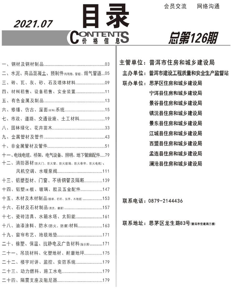 普洱市2021年7月信息价封面