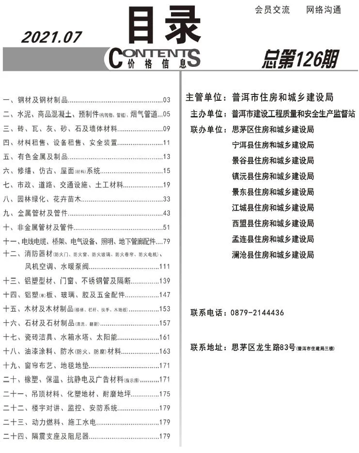 普洱2021年7月电子版信息价