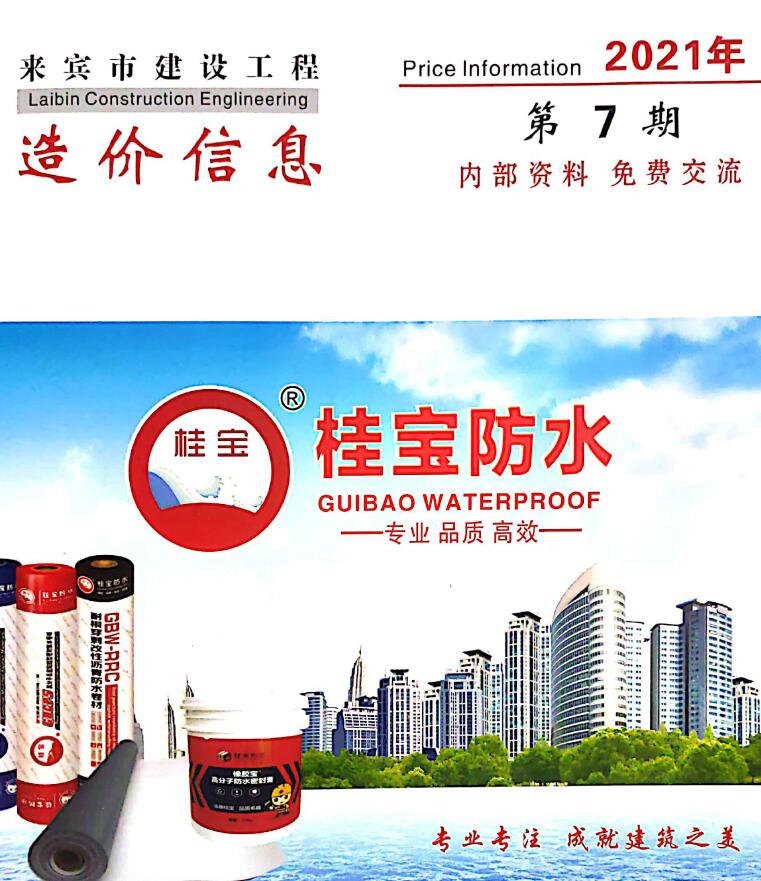 来宾市2021年7月信息价封面