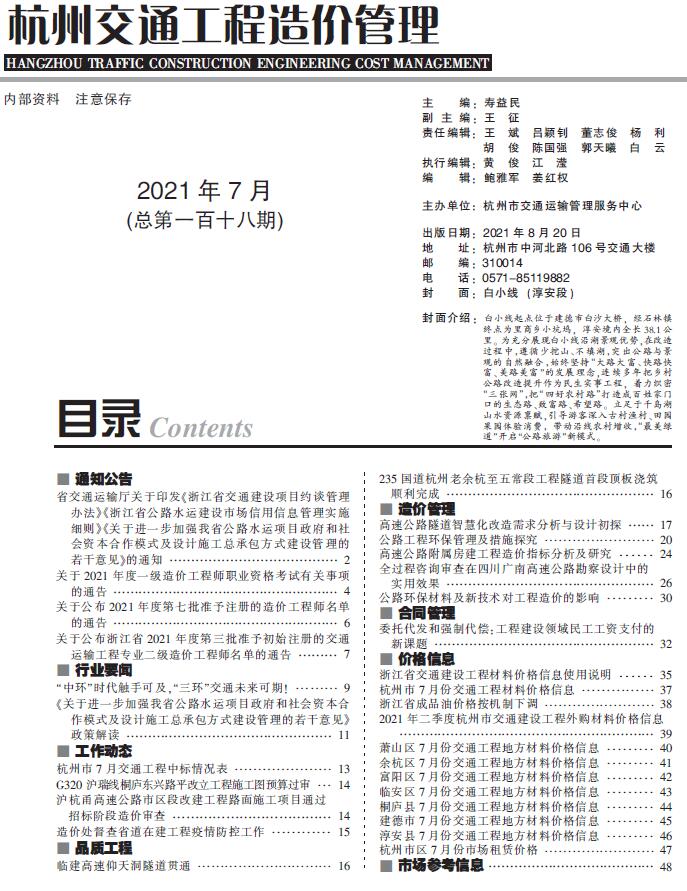 2021年7期杭州交通信息价工程信息价_杭州市信息价期刊PDF扫描件电子版