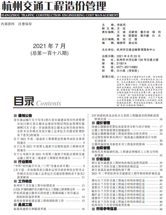 2021年7期杭州交通信息价封面