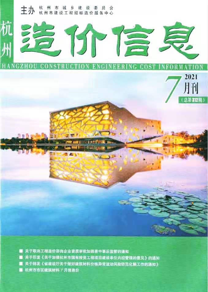 杭州市2021年7月信息价封面