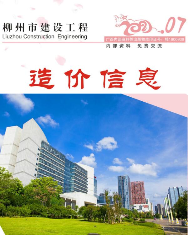 柳州市2021年7月信息价封面