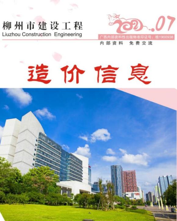 柳州市2021年7月材料指导价_柳州市材料指导价期刊PDF扫描件电子版