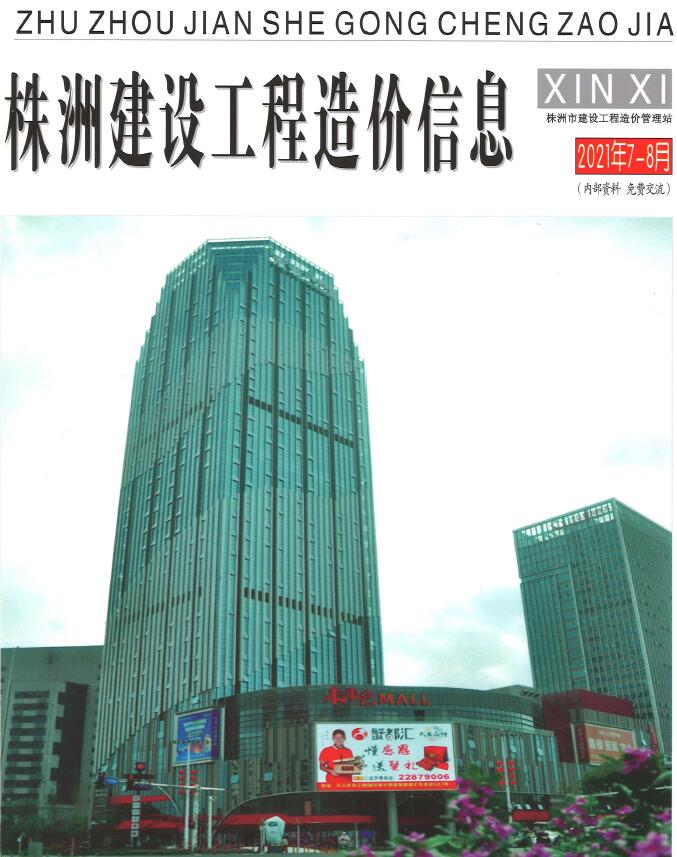 株洲市2021年7月信息价封面