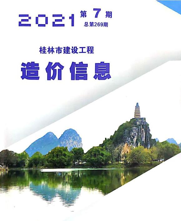 桂林市2021年7月材料指导价_桂林市材料指导价期刊PDF扫描件电子版
